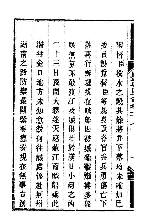 【钦定剿平粤匪方略】六十六 - 奕欣等.pdf