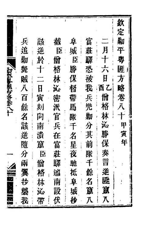 【钦定剿平粤匪方略】六十七 - 奕欣等.pdf