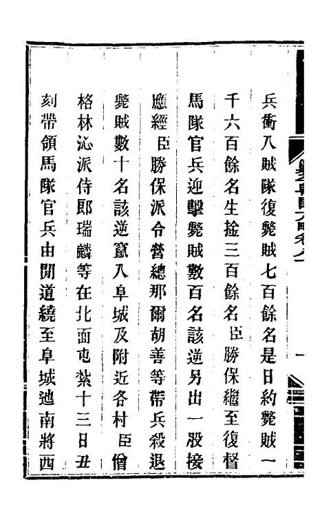 【钦定剿平粤匪方略】六十七 - 奕欣等.pdf