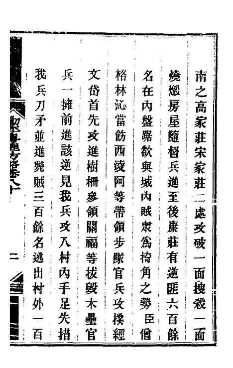 【钦定剿平粤匪方略】六十七 - 奕欣等.pdf