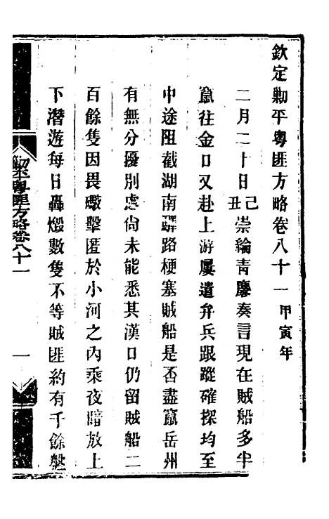 【钦定剿平粤匪方略】六十八 - 奕欣等.pdf