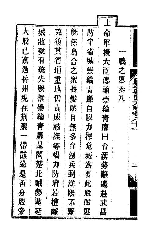 【钦定剿平粤匪方略】六十八 - 奕欣等.pdf