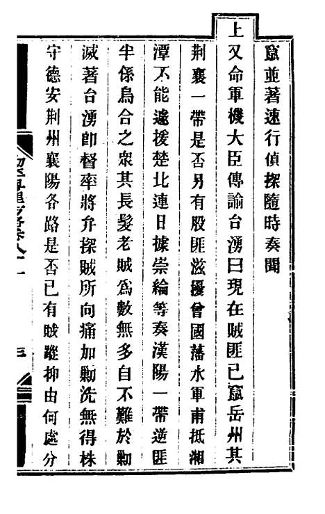 【钦定剿平粤匪方略】六十八 - 奕欣等.pdf