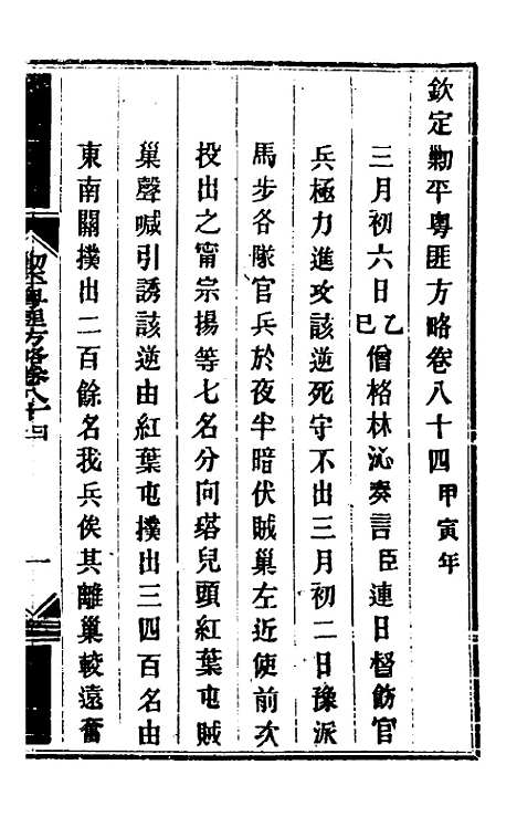 【钦定剿平粤匪方略】七十 - 奕欣等.pdf