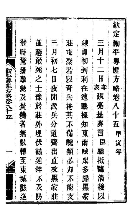 【钦定剿平粤匪方略】七十一 - 奕欣等.pdf