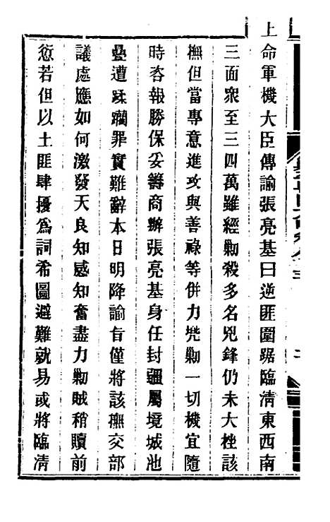 【钦定剿平粤匪方略】七十一 - 奕欣等.pdf