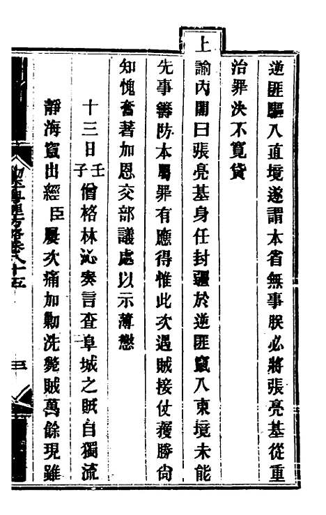 【钦定剿平粤匪方略】七十一 - 奕欣等.pdf