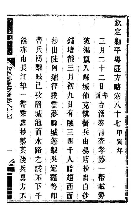 【钦定剿平粤匪方略】七十三 - 奕欣等.pdf