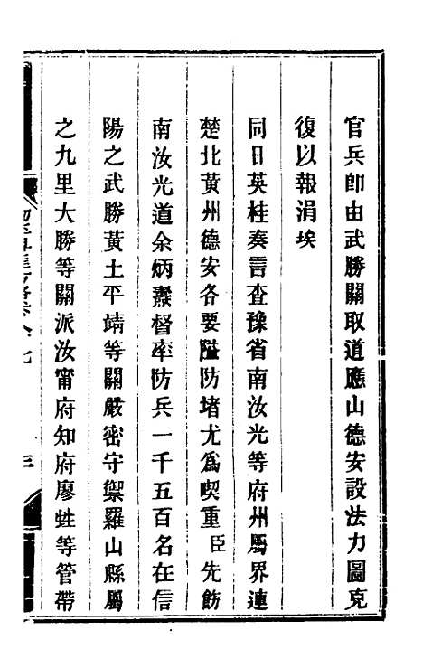 【钦定剿平粤匪方略】七十三 - 奕欣等.pdf