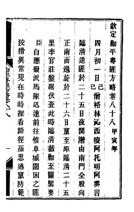 【钦定剿平粤匪方略】七十四 - 奕欣等.pdf