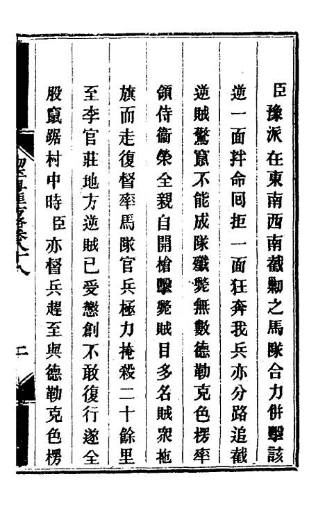 【钦定剿平粤匪方略】七十四 - 奕欣等.pdf