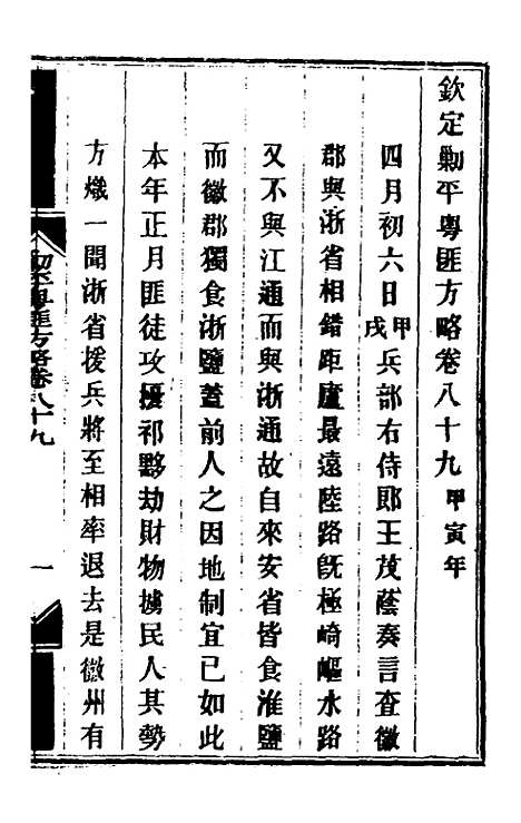 【钦定剿平粤匪方略】七十五 - 奕欣等.pdf