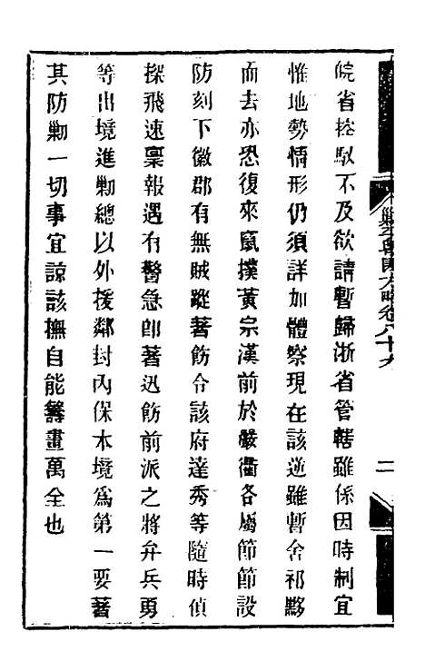 【钦定剿平粤匪方略】七十五 - 奕欣等.pdf