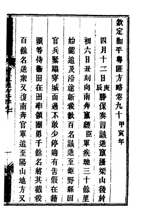 【钦定剿平粤匪方略】七十六 - 奕欣等.pdf