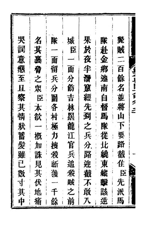 【钦定剿平粤匪方略】七十六 - 奕欣等.pdf