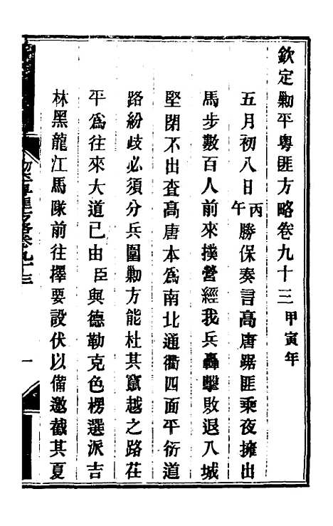 【钦定剿平粤匪方略】七十九 - 奕欣等.pdf