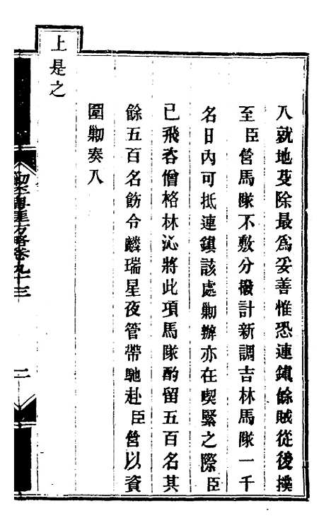 【钦定剿平粤匪方略】七十九 - 奕欣等.pdf