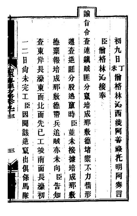 【钦定剿平粤匪方略】七十九 - 奕欣等.pdf