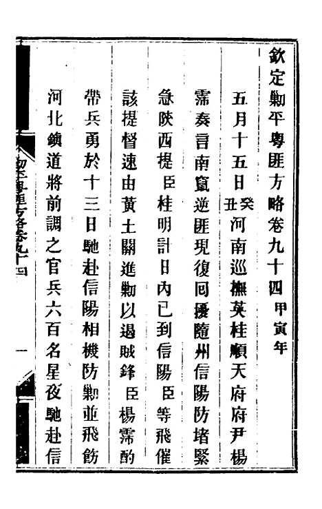 【钦定剿平粤匪方略】八十 - 奕欣等.pdf