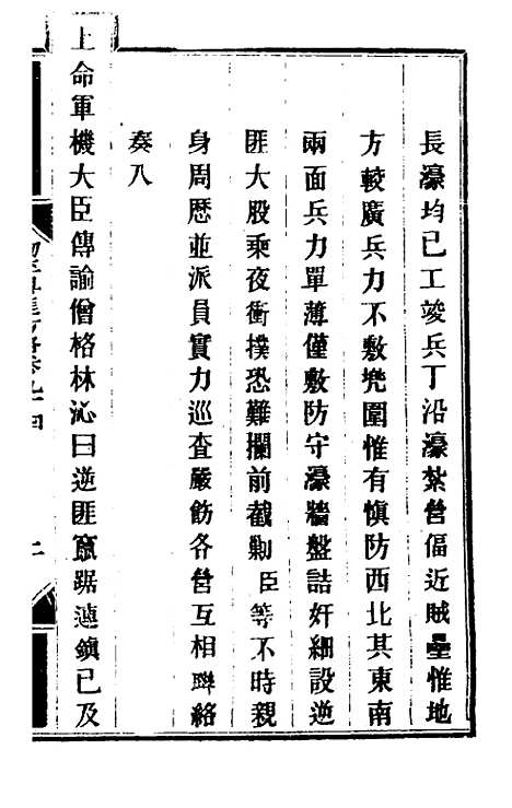 【钦定剿平粤匪方略】八十 - 奕欣等.pdf