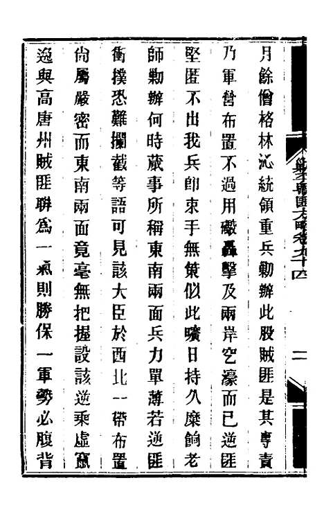 【钦定剿平粤匪方略】八十 - 奕欣等.pdf