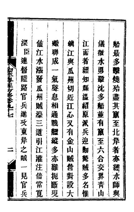 【钦定剿平粤匪方略】八十二 - 奕欣等.pdf