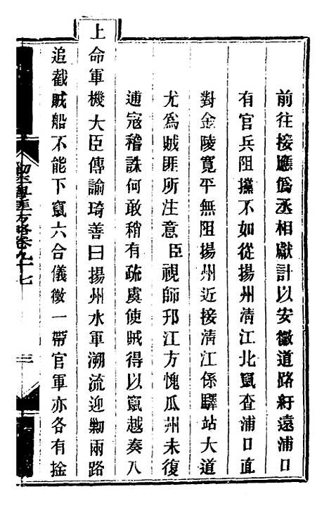 【钦定剿平粤匪方略】八十二 - 奕欣等.pdf