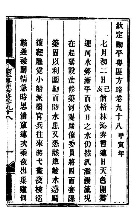 【钦定剿平粤匪方略】八十三 - 奕欣等.pdf