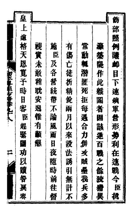 【钦定剿平粤匪方略】八十三 - 奕欣等.pdf