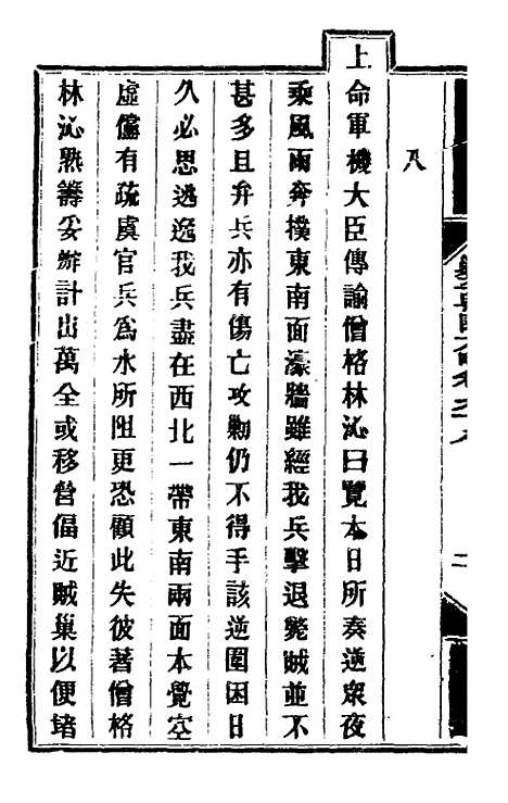 【钦定剿平粤匪方略】八十三 - 奕欣等.pdf