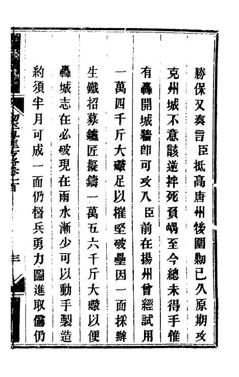 【钦定剿平粤匪方略】八十四 - 奕欣等.pdf