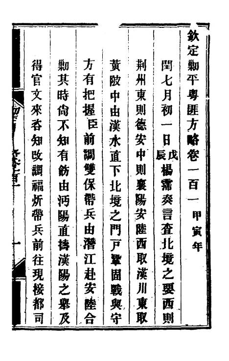 【钦定剿平粤匪方略】八十五 - 奕欣等.pdf