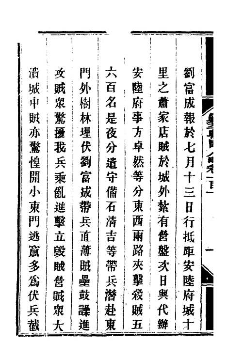 【钦定剿平粤匪方略】八十五 - 奕欣等.pdf