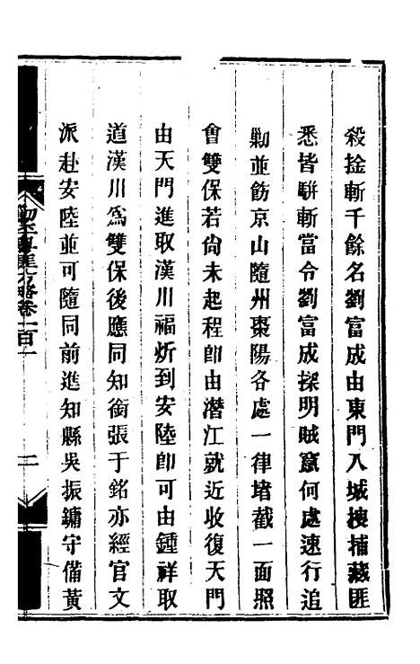 【钦定剿平粤匪方略】八十五 - 奕欣等.pdf