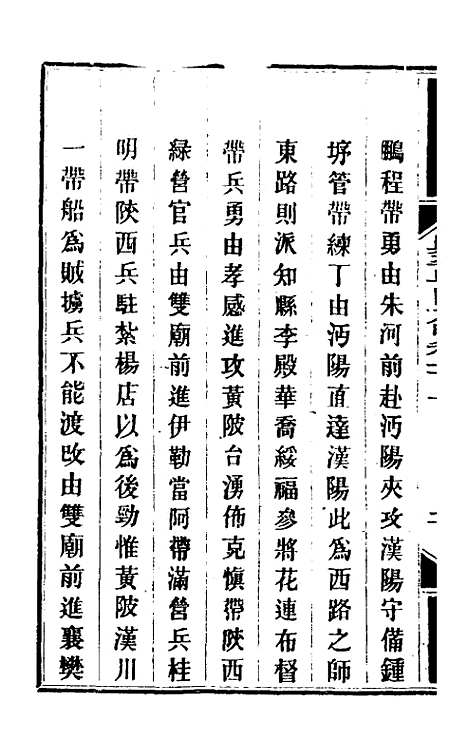 【钦定剿平粤匪方略】八十五 - 奕欣等.pdf