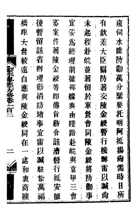 【钦定剿平粤匪方略】八十六 - 奕欣等.pdf