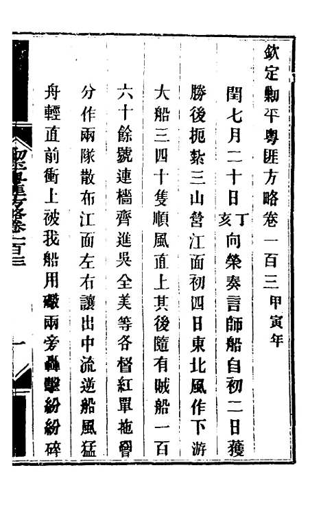 【钦定剿平粤匪方略】八十七 - 奕欣等.pdf