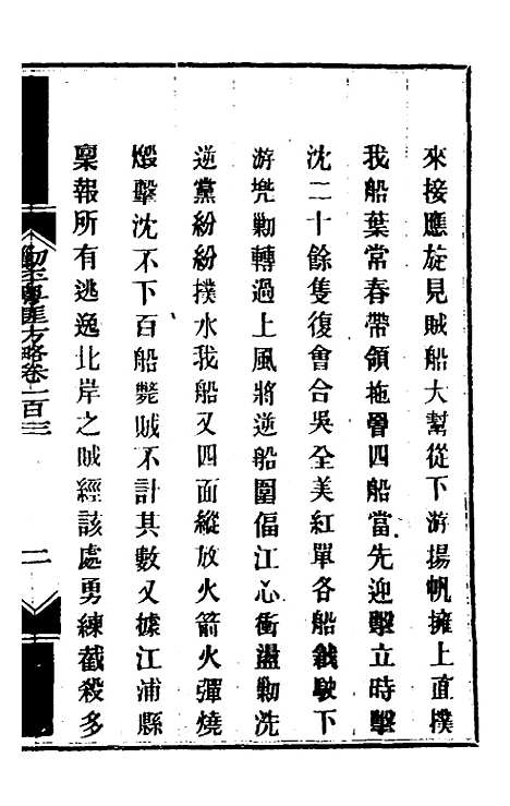 【钦定剿平粤匪方略】八十七 - 奕欣等.pdf