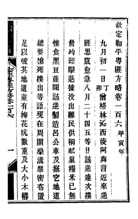 【钦定剿平粤匪方略】九十 - 奕欣等.pdf