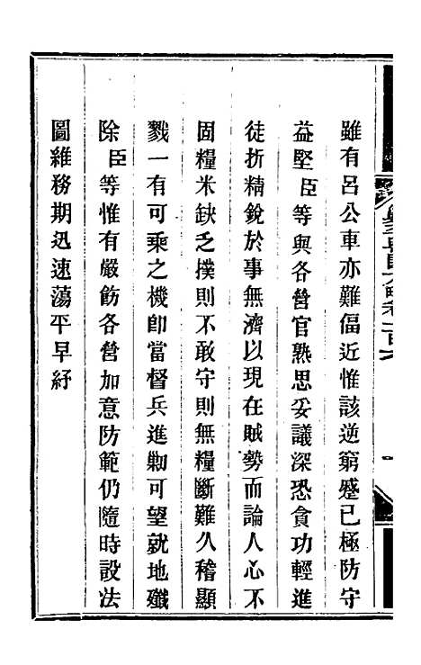 【钦定剿平粤匪方略】九十 - 奕欣等.pdf