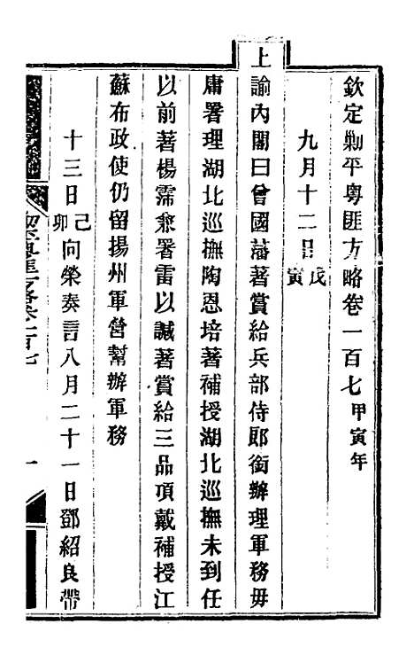 【钦定剿平粤匪方略】九十一 - 奕欣等.pdf