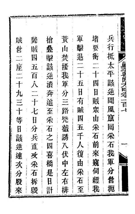 【钦定剿平粤匪方略】九十一 - 奕欣等.pdf