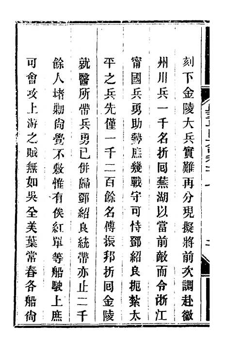 【钦定剿平粤匪方略】九十一 - 奕欣等.pdf