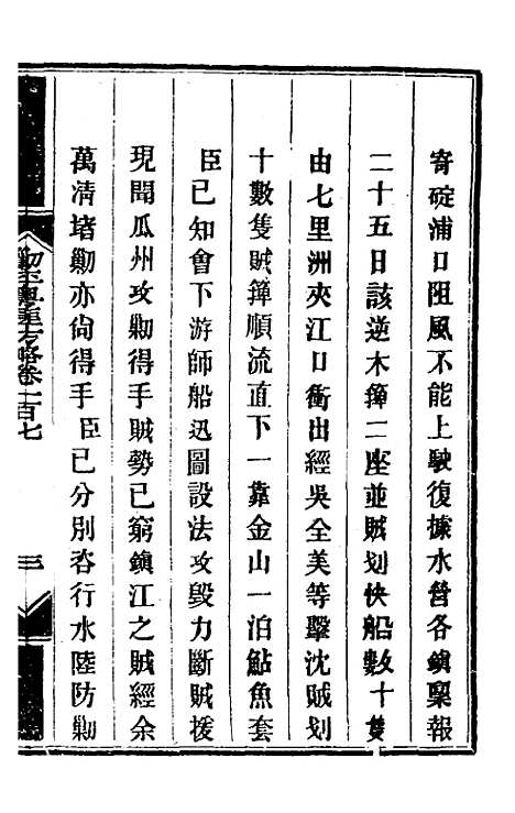 【钦定剿平粤匪方略】九十一 - 奕欣等.pdf