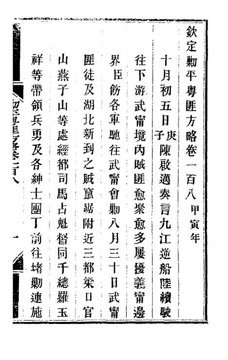 【钦定剿平粤匪方略】九十二 - 奕欣等.pdf