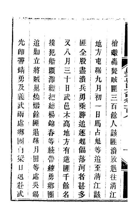 【钦定剿平粤匪方略】九十二 - 奕欣等.pdf