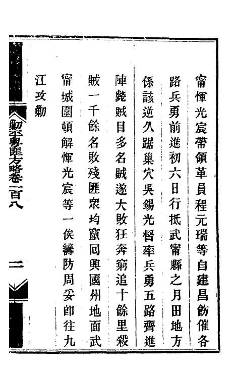 【钦定剿平粤匪方略】九十二 - 奕欣等.pdf