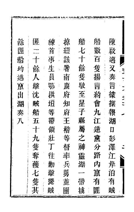 【钦定剿平粤匪方略】九十二 - 奕欣等.pdf