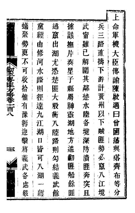 【钦定剿平粤匪方略】九十二 - 奕欣等.pdf