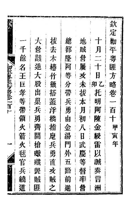 【钦定剿平粤匪方略】九十三 - 奕欣等.pdf